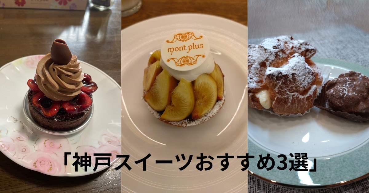 神戸スイーツおすすめ3選 ラヴニュー モンプリュ エストローヤル 人気パティスリーまとめ