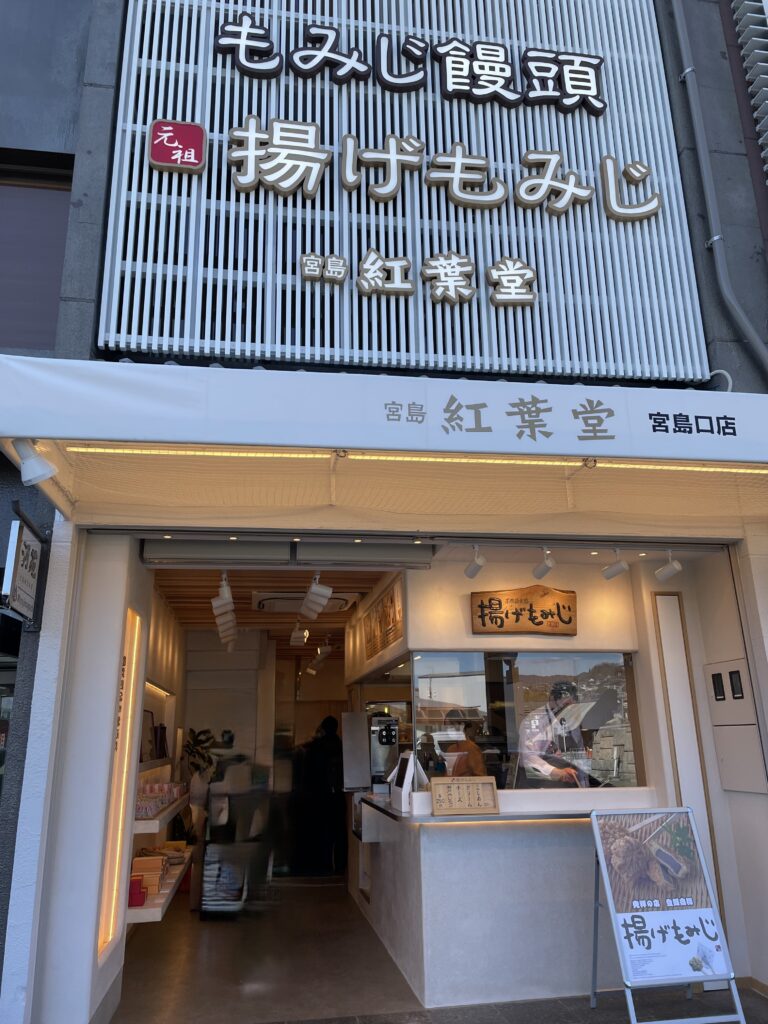 宮島　紅葉堂　揚げもみじ　お店