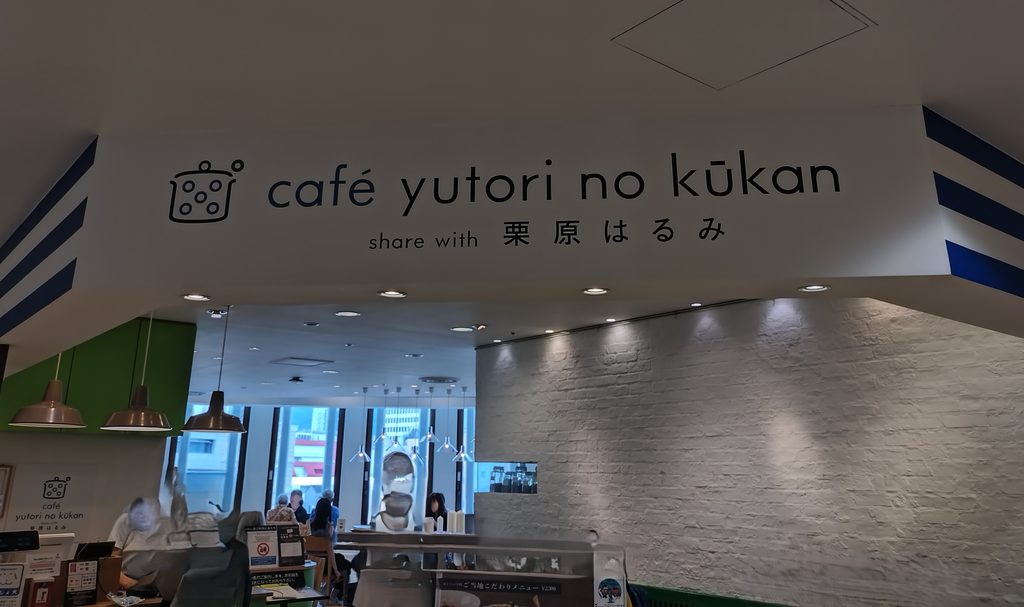 café yutori no kukan share with 栗原はるみの看板
